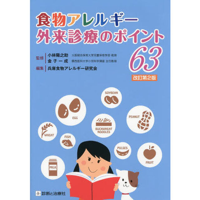 食物アレルギー外来診療のポイント６３「改訂第２版」