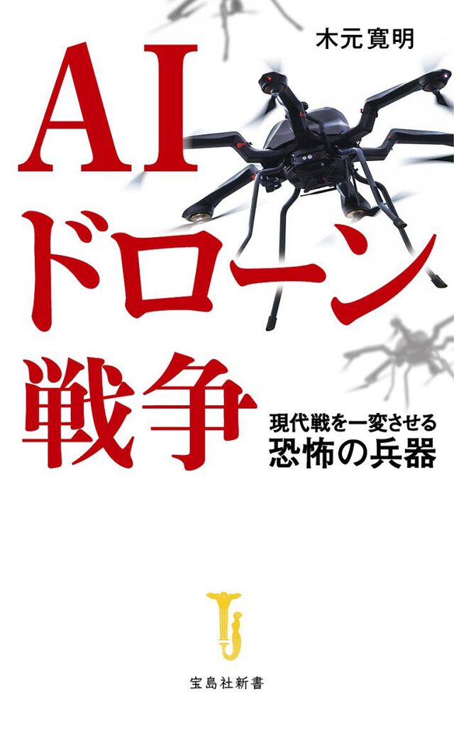 AIドローン戦争 現代戦を一変させる恐怖の兵器