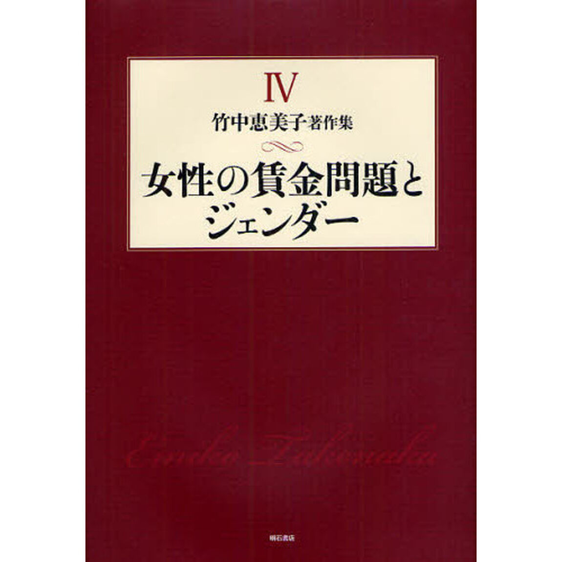 竹中恵美子著作集　４「女性の賃金問題とジェンダー」