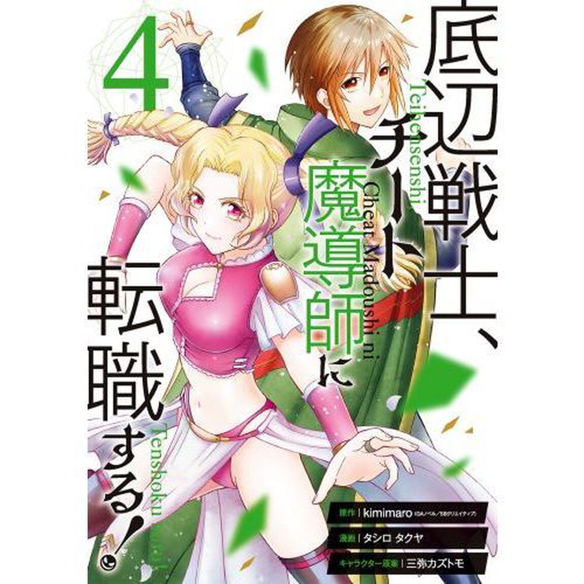 底辺戦士、チート魔導師に転職する！ 4