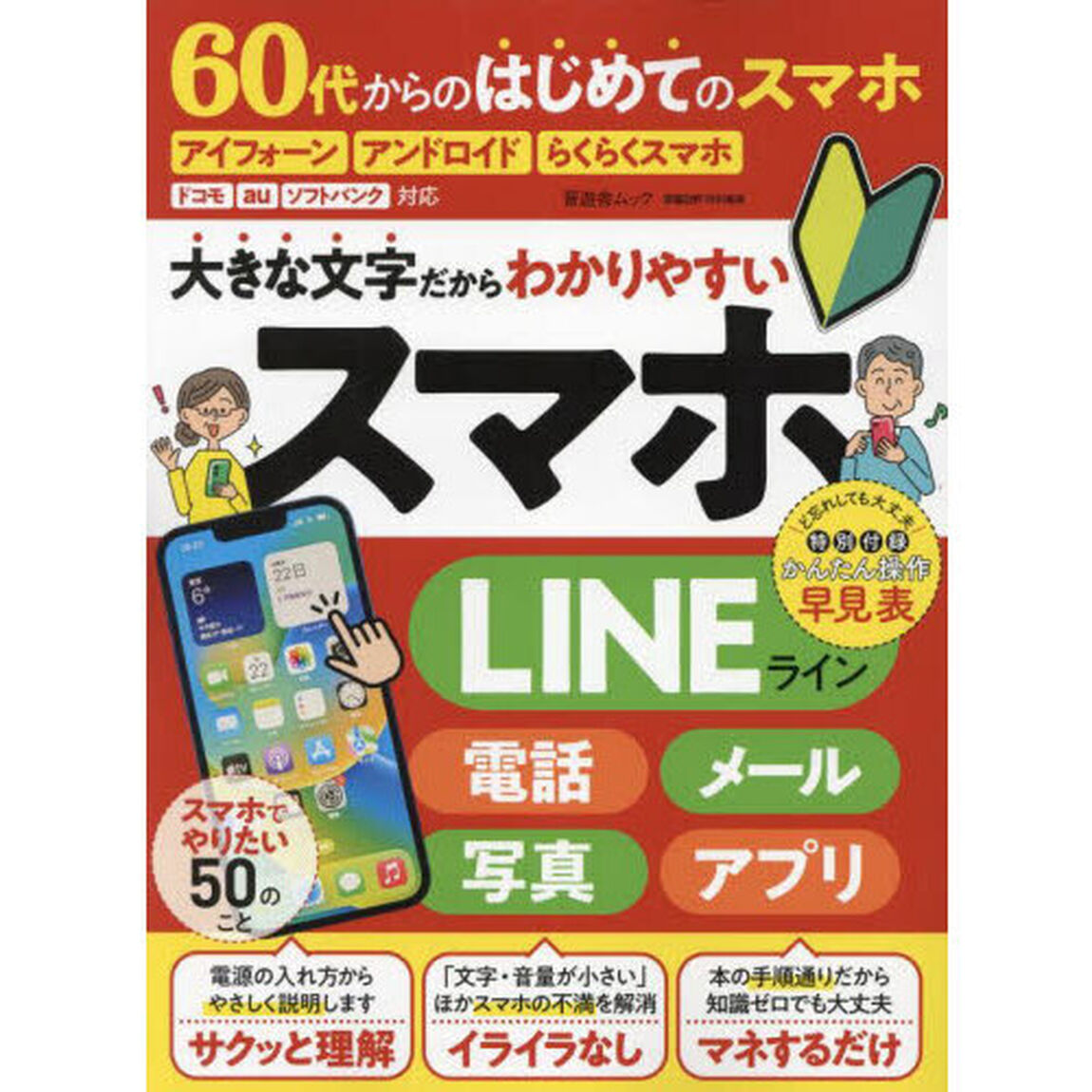 ６０代からのはじめてのスマホ