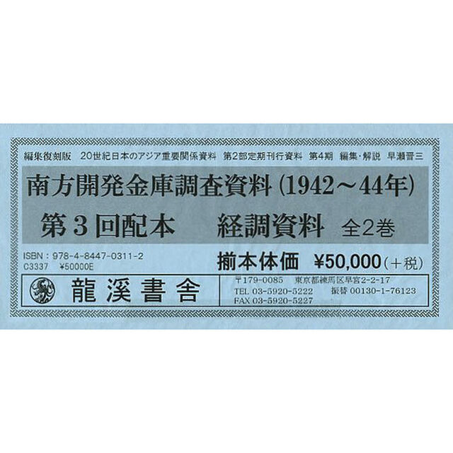 ２０世紀日本のアジア関係重要研究資料　編集復刻版　第２部　定期刊行資料　第４期　南方開発金庫調査資料〈１９４２〜４４年〉　経調資料　２巻セット