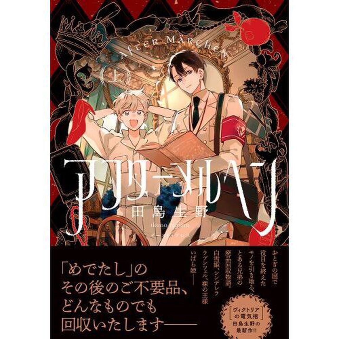 アフターメルヘン　上