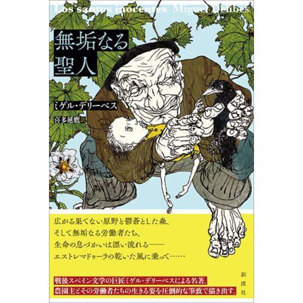 無垢なる聖人