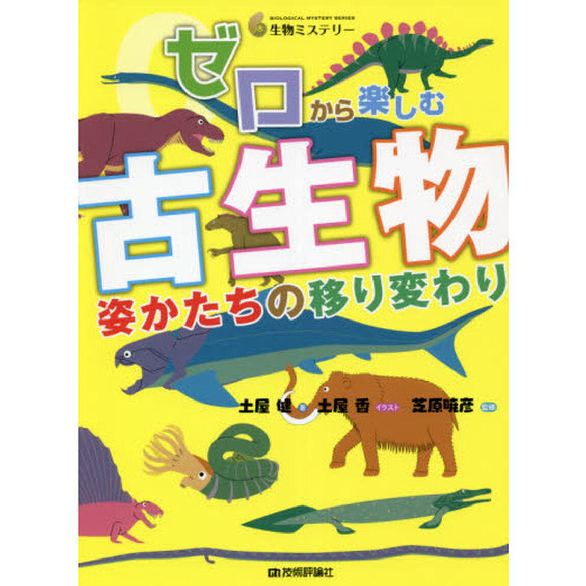 ゼロから楽しむ古生物　姿かたちの移り変わり