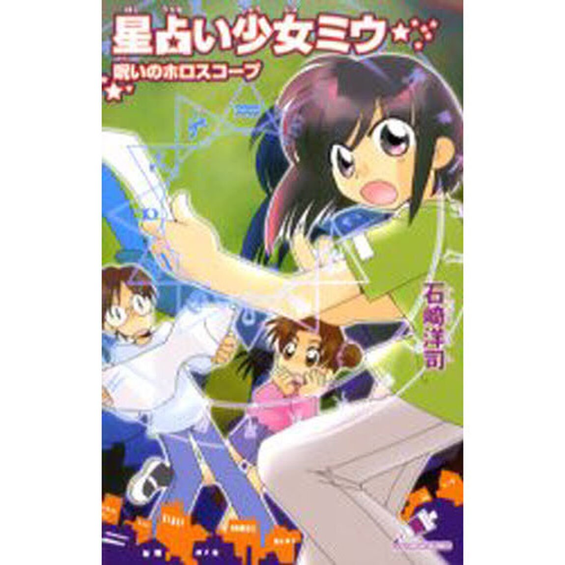 星占い少女ミウ呪いのホロスコープ