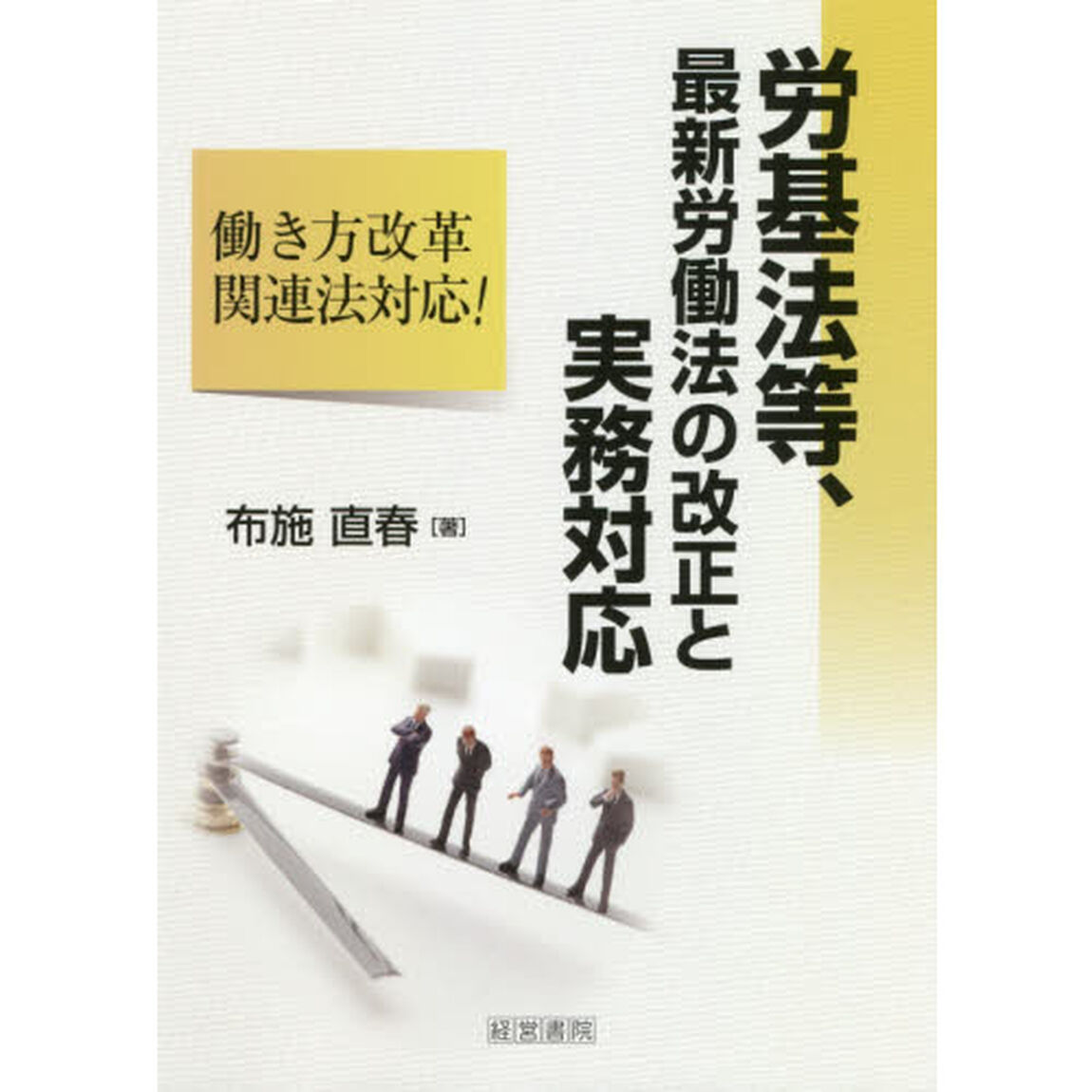 労基法等、最新労働法の改正と実務対応