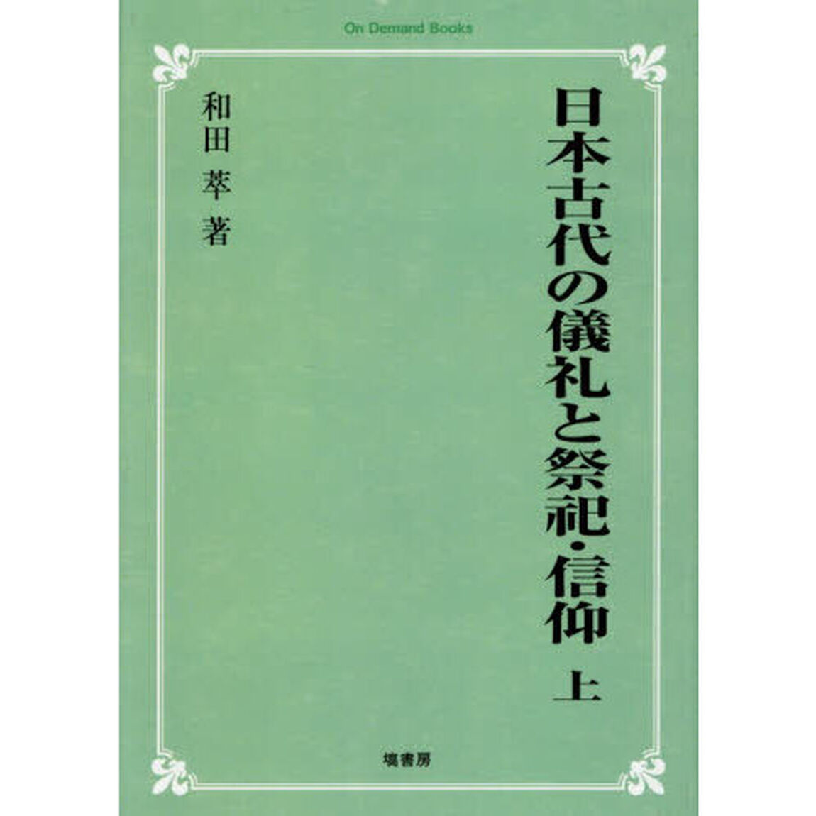 日本古代の儀礼と祭祀・信仰　上「オンデマンド版」