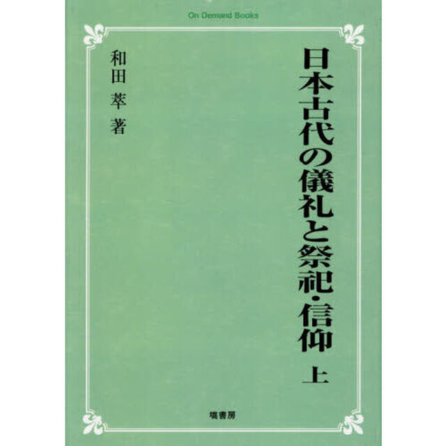 日本古代の儀礼と祭祀・信仰　上「オンデマンド版」