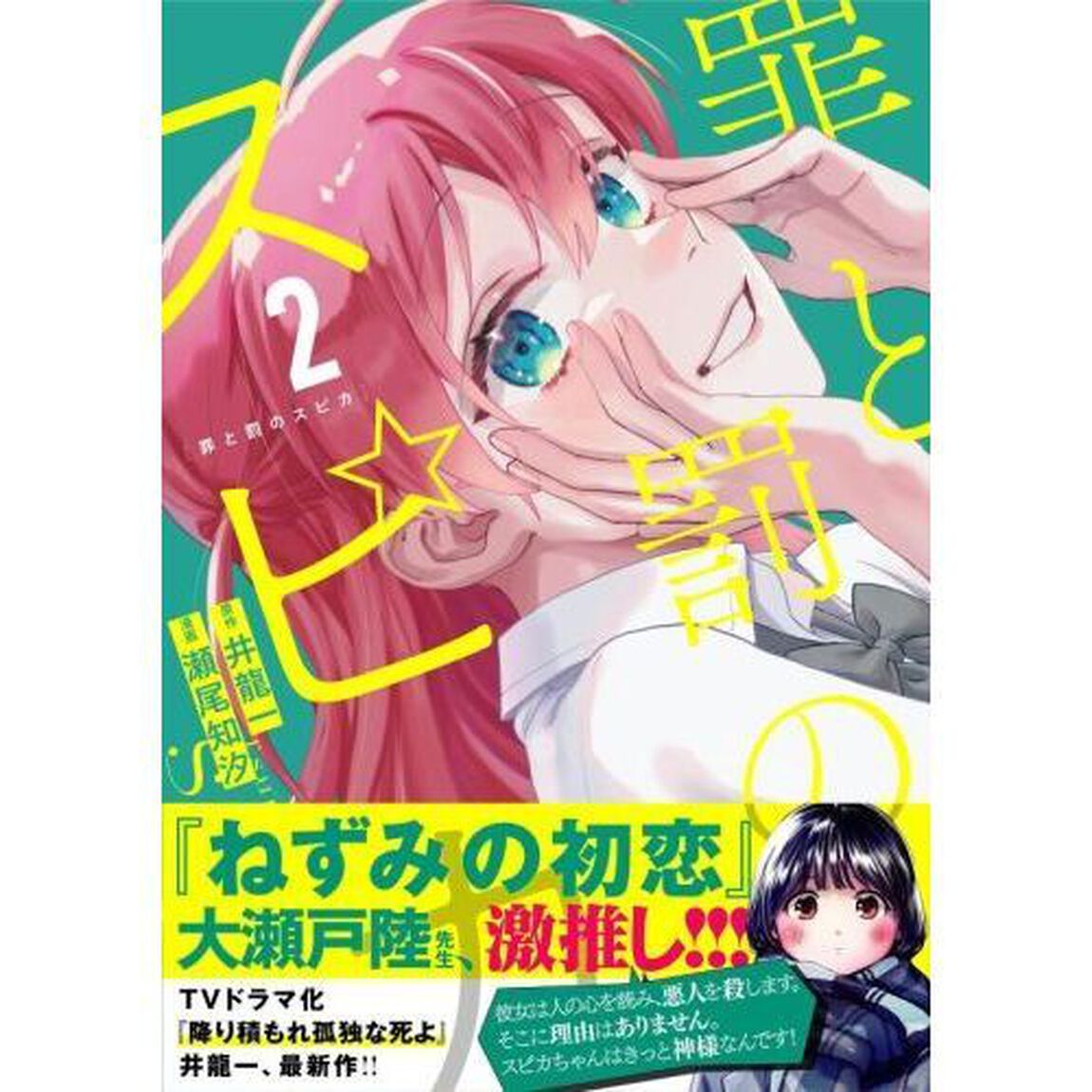 罪と罰のスピカ　２
