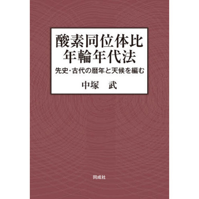酸素同位体比年輪年代法　先史・古代の暦年と天候を編む