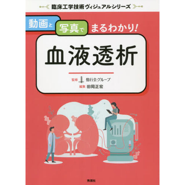 動画と写真でまるわかり！血液透析
