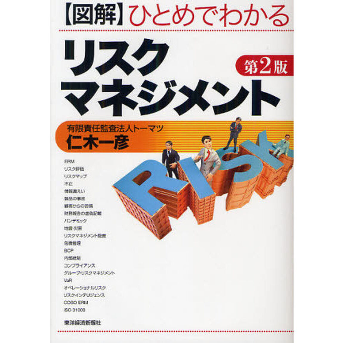 図解ひとめでわかるリスクマネジメント 第2版「第２版」