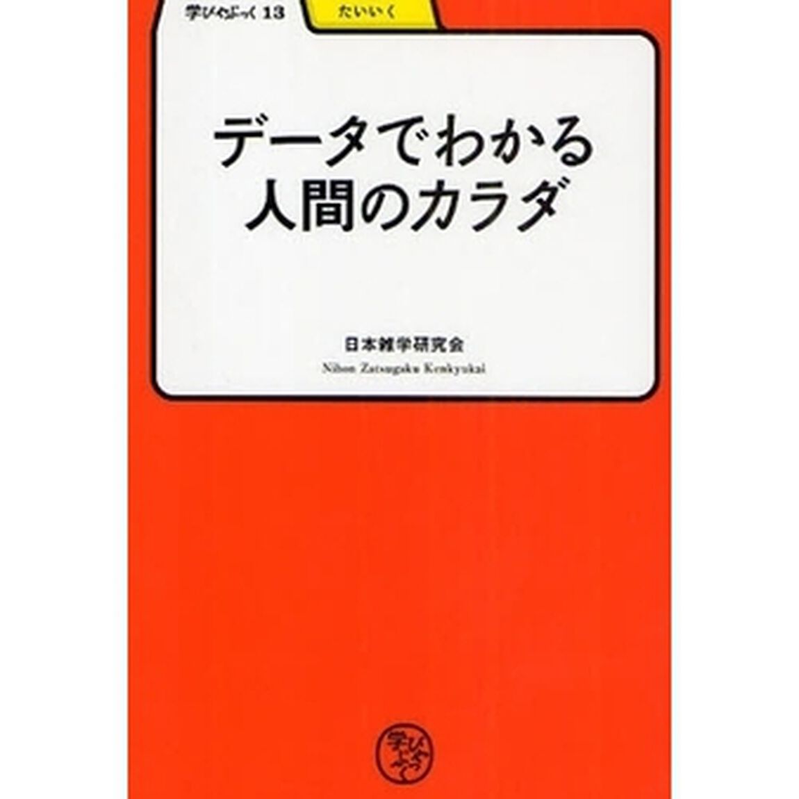 データでわかる人間のカラダ