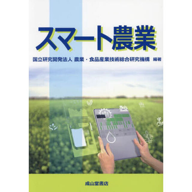 スマート農業