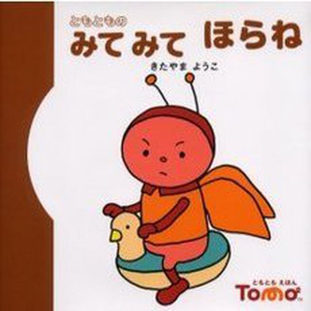 ともとものみてみてほらね