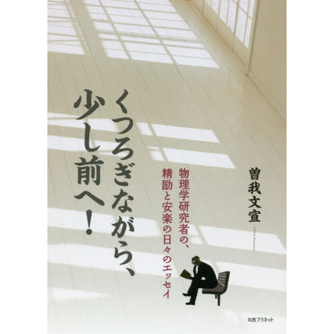 くつろぎながら、少し前へ！　物理学研究者の、精励と安楽の日々のエッセイ