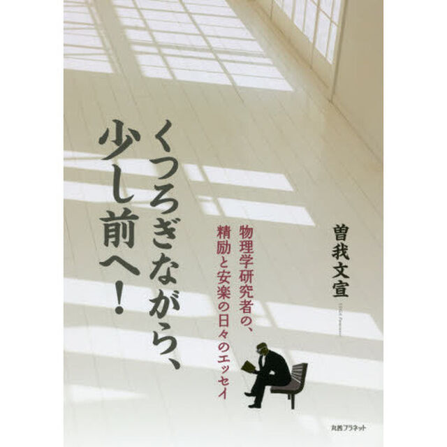 くつろぎながら、少し前へ！　物理学研究者の、精励と安楽の日々のエッセイ