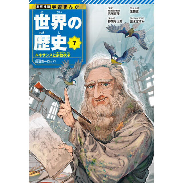 世界の歴史　７「ルネサンスと宗教改革　近世ヨーロッパ」