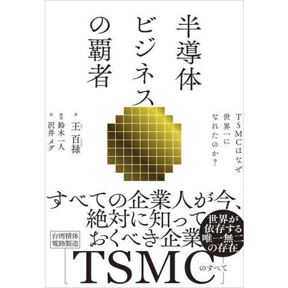 半導体ビジネスの覇者　ＴＳＭＣはなぜ世界一になれたのか？