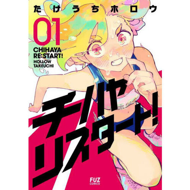チハヤリスタート！　０１