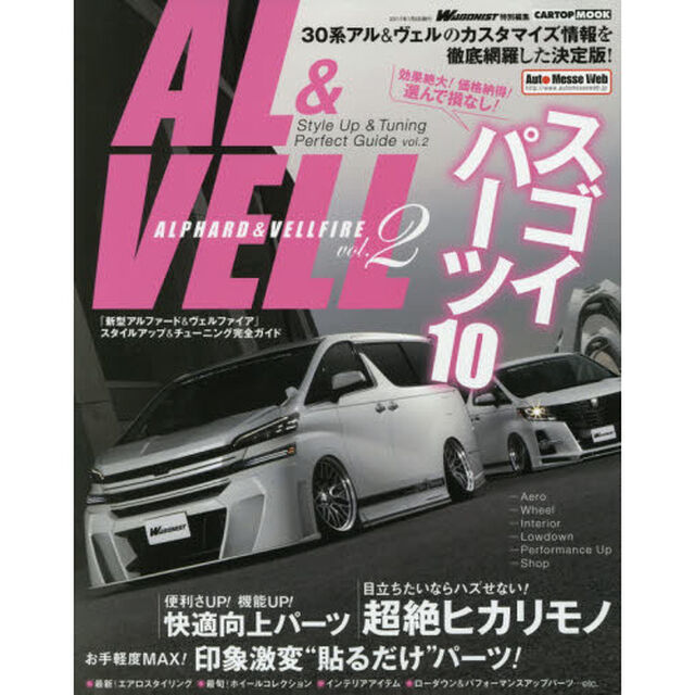 「新型アルファード＆ヴェルファイア」スタイルアップ＆チューニング完全ガイド　ｖｏｌ．２