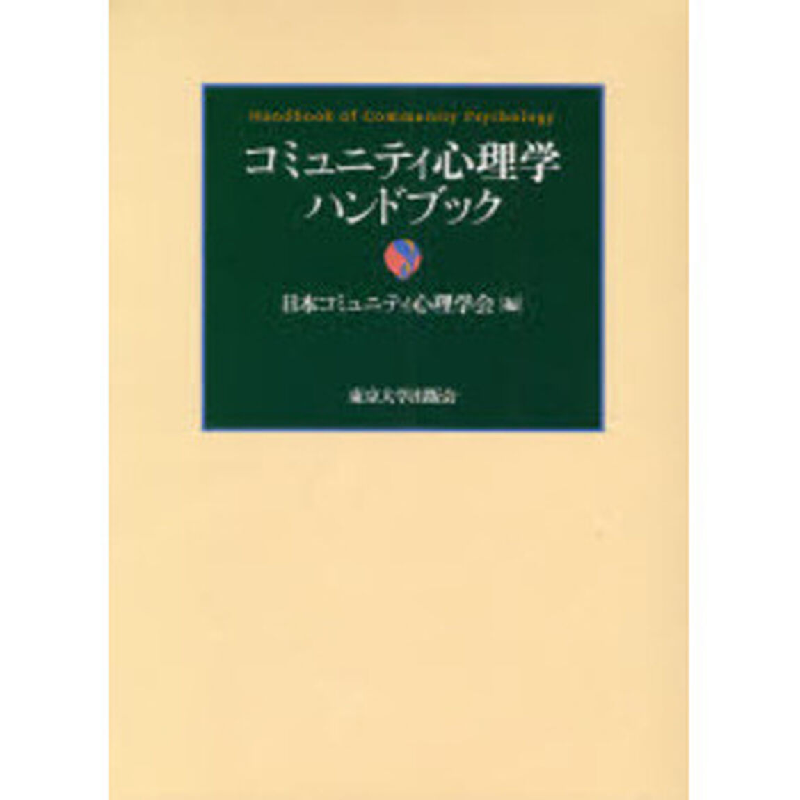 コミュニティ心理学ハンドブック