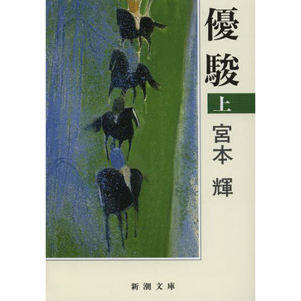 優駿　上巻「改版」