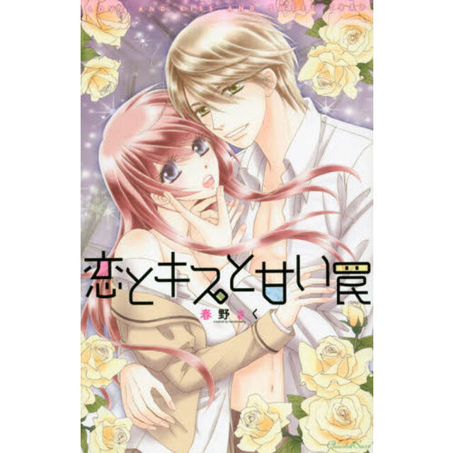 恋とキスと甘い罠