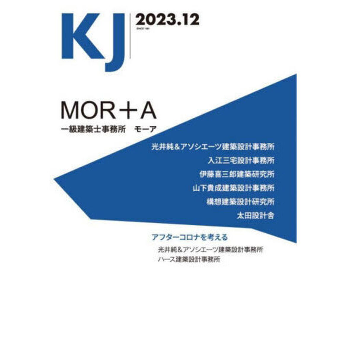 ＫＪ　２０２３．１２「一級建築士事務所モーア／光井純＆アソシエーツ建築設計事務所／入江三宅設計事務所／伊藤喜三郎建築研究所／山下貴成建築設計事務所／構想建築設計研究所／太田設計舎／アフターコロナを考える」