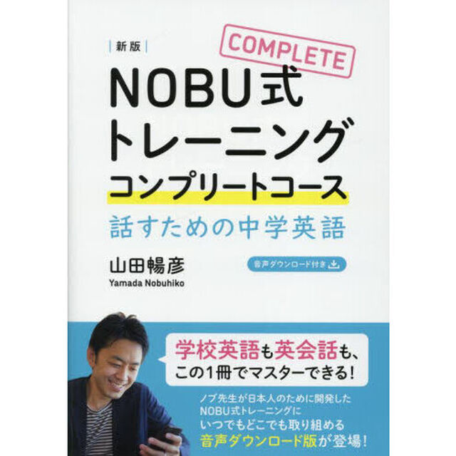 ＮＯＢＵ式トレーニングコンプリートコース　話すための中学英語「新版」