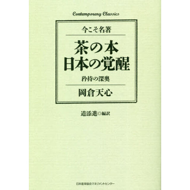 茶の本　日本の覚醒　矜持の深奥