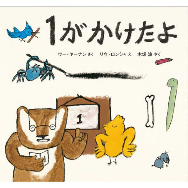 １がかけたよ