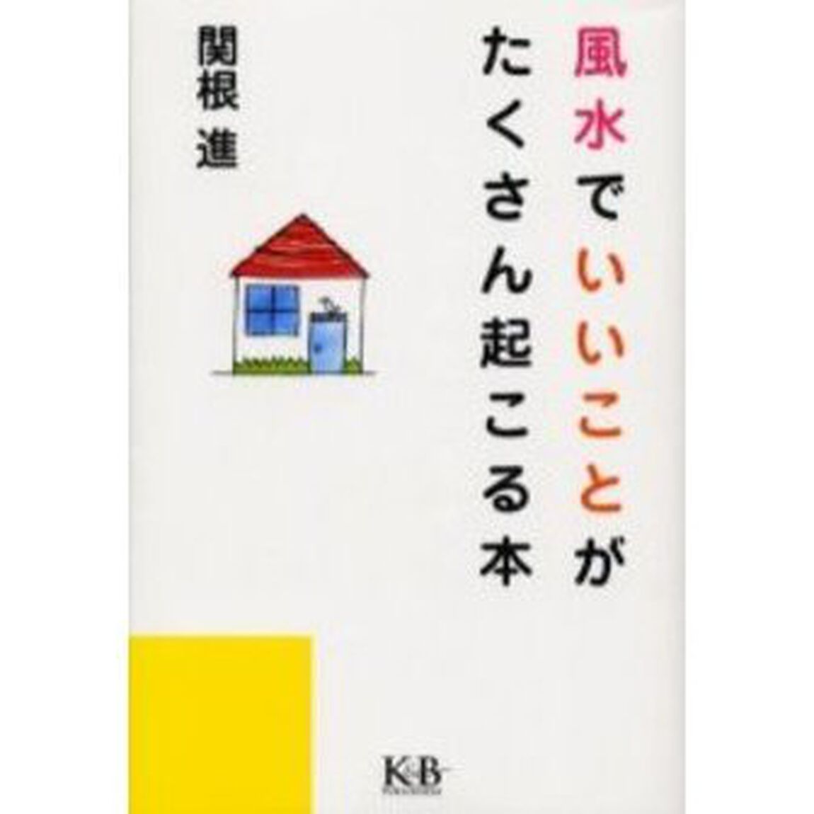 風水でいいことがたくさん起こる本