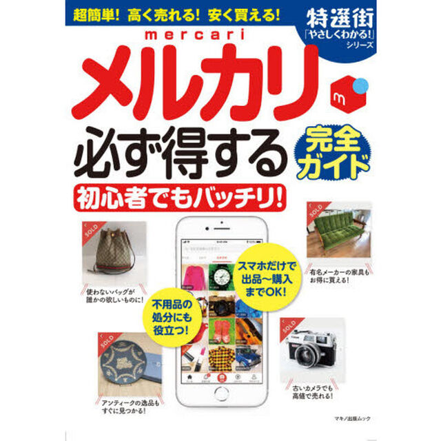 メルカリ必ず得する完全ガイド