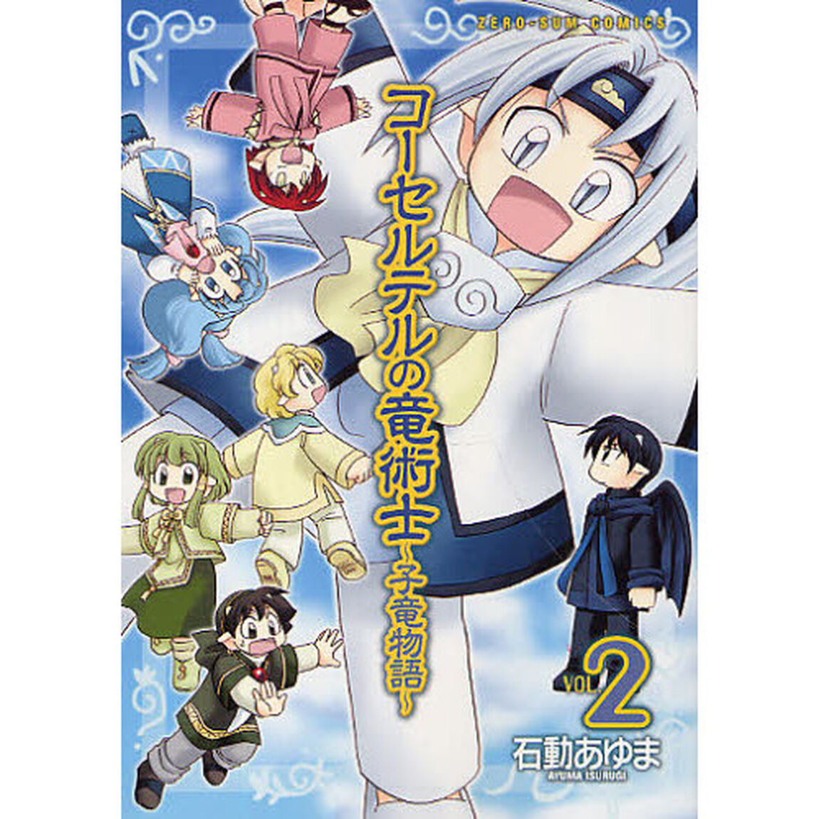 コーセルテルの竜術士〜子竜物語〜　　　２