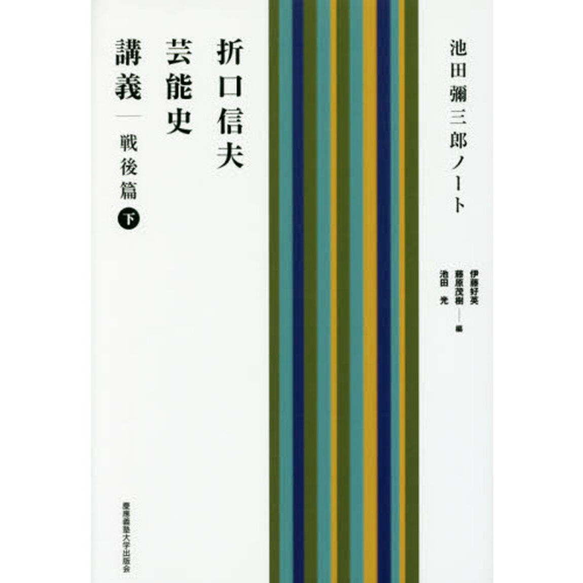折口信夫芸能史講義　池田彌三郎ノート　戦後篇下
