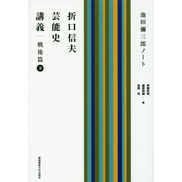 折口信夫芸能史講義　池田彌三郎ノート　戦後篇下