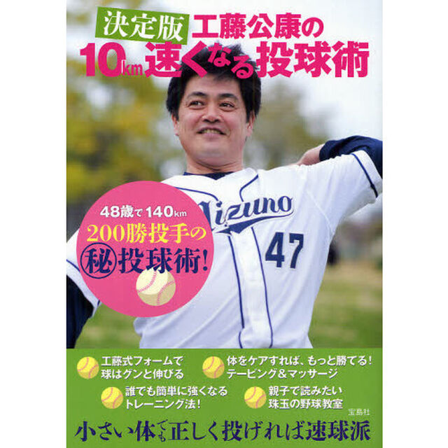 工藤公康の１０ｋｍ速くなる投球術「決定版」