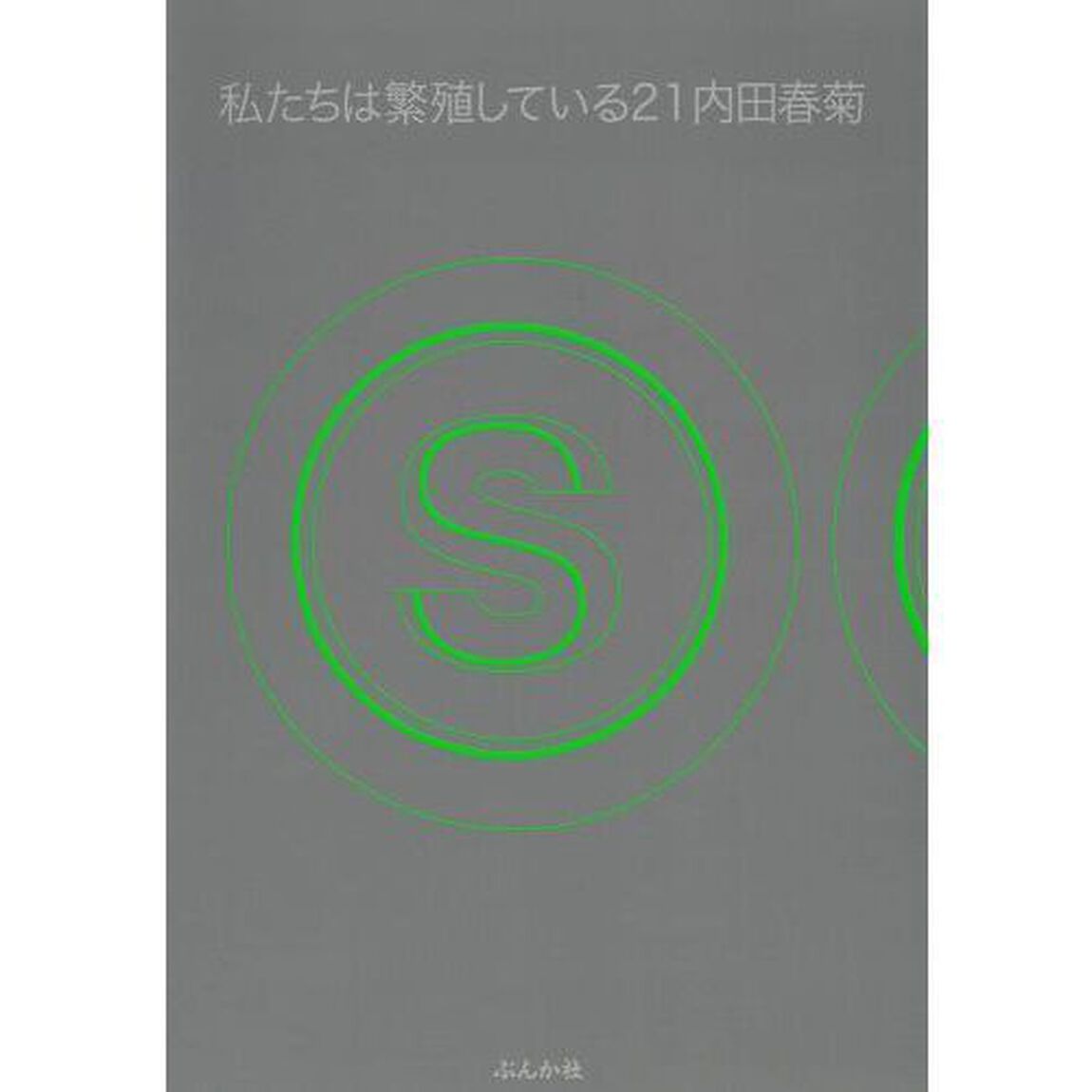 私たちは繁殖している　２１