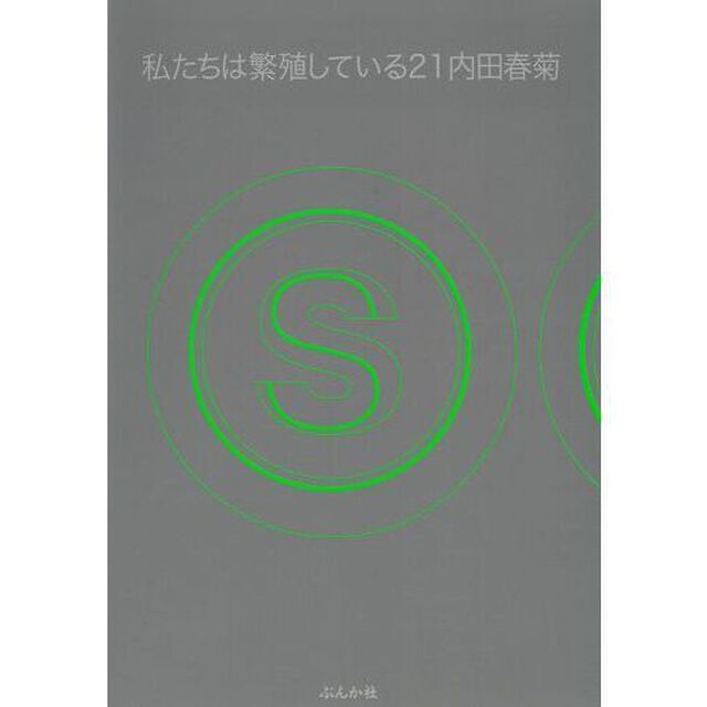私たちは繁殖している　２１