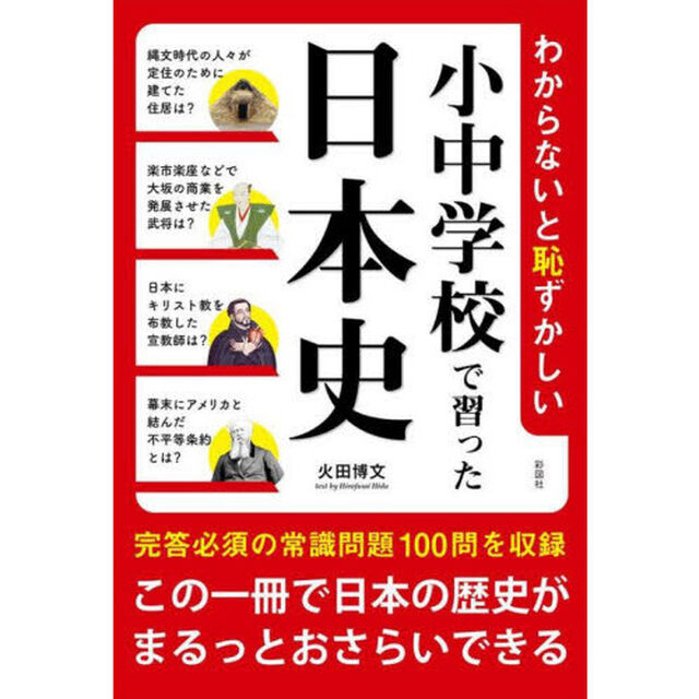 わからないと恥ずかしい小中学校で習った日本史