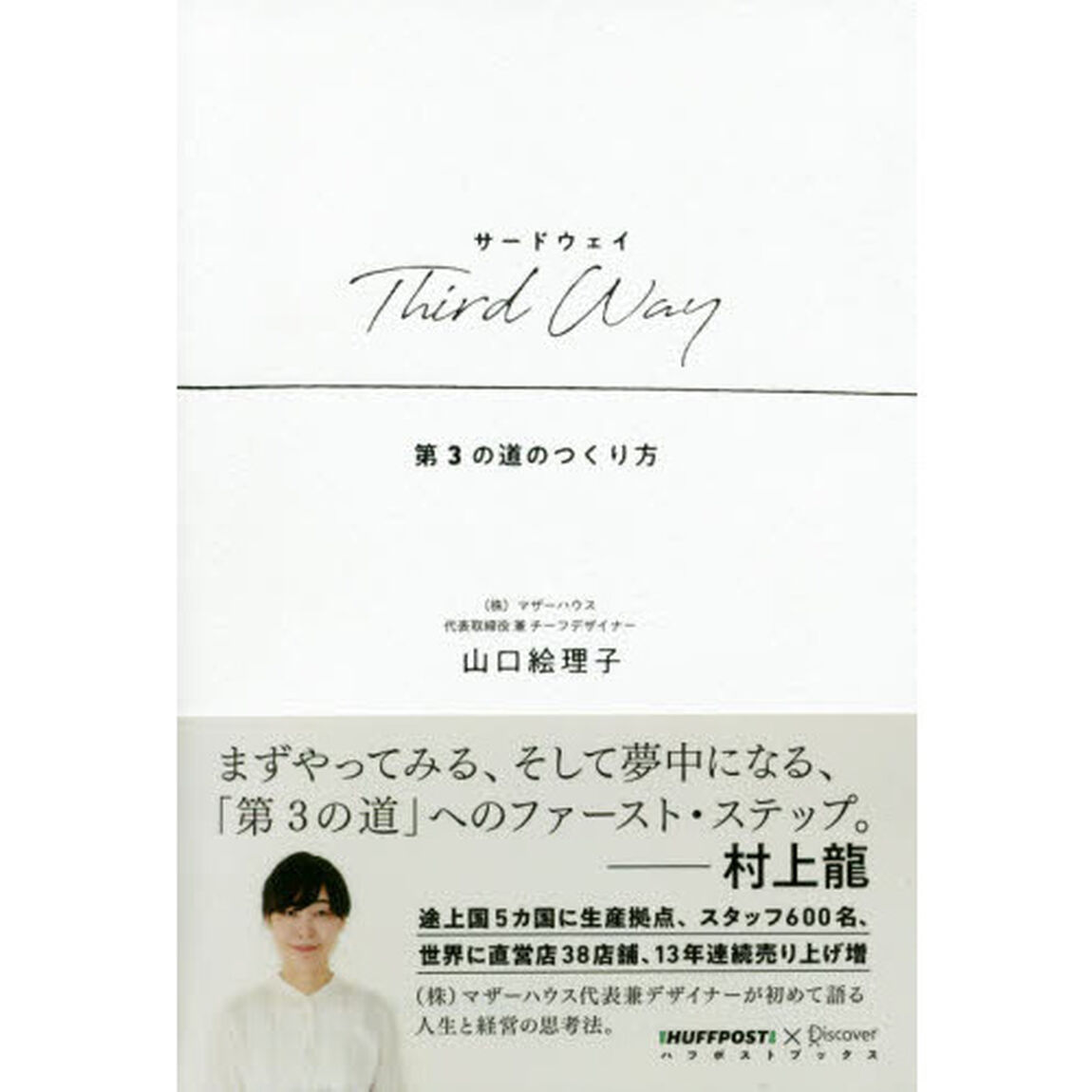 Ｔｈｉｒｄ　Ｗａｙ　第３の道のつくり方