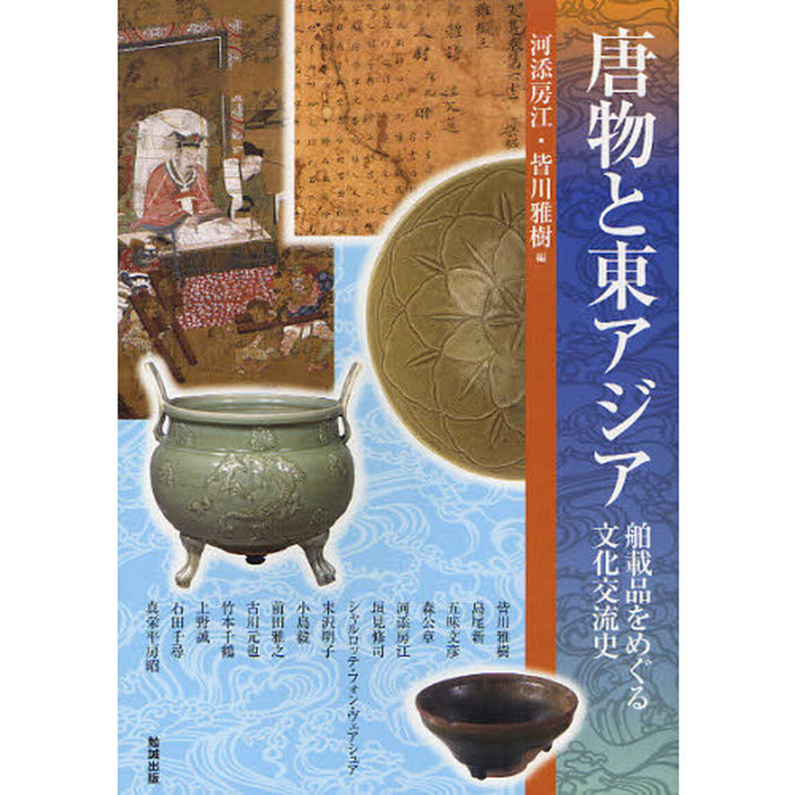 アジア遊学　１４７「唐物と東アジア　舶載品をめぐる文化交流史」