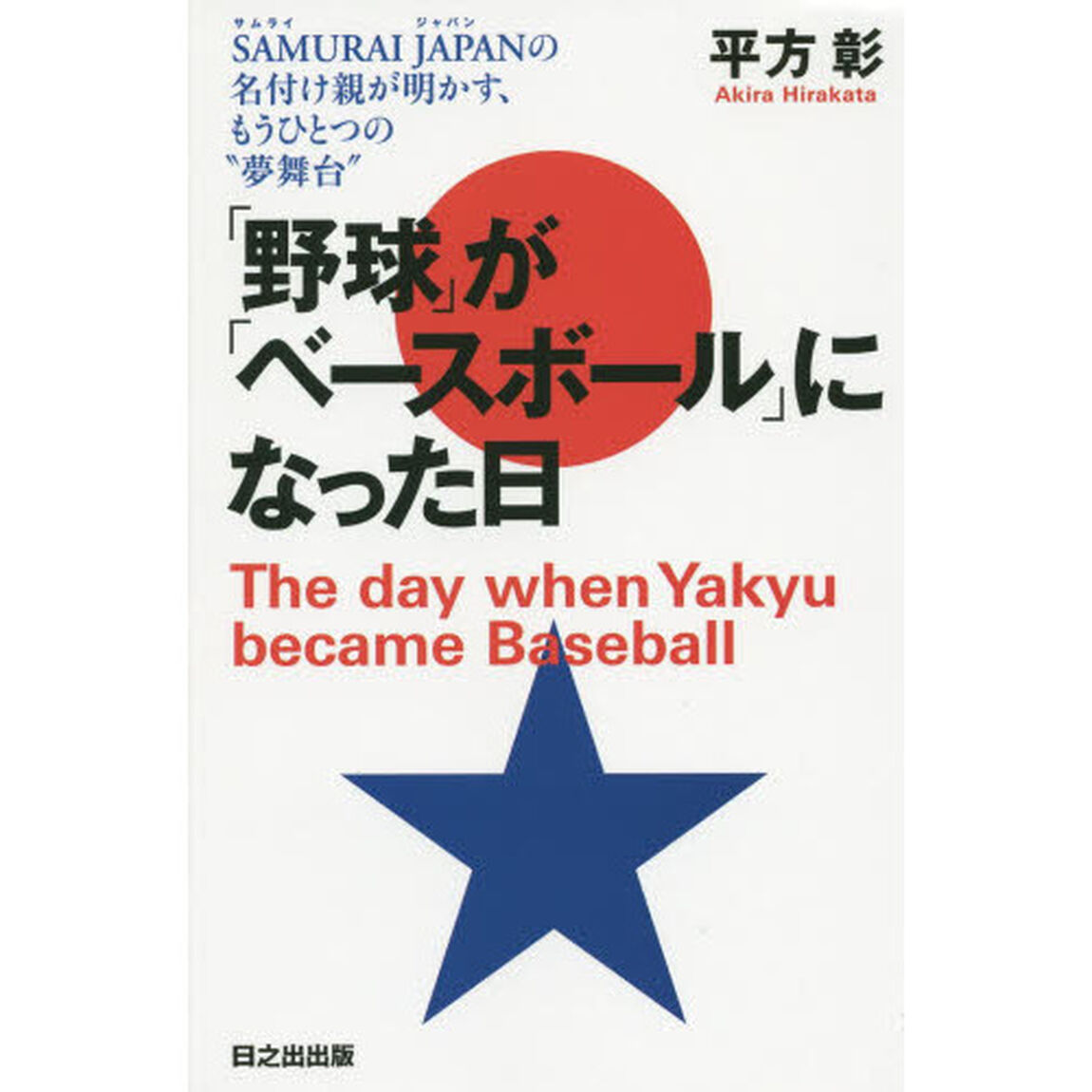 「野球」が「ベースボール」になった日　ＳＡＭＵＲＡＩ　ＪＡＰＡＮの名付け親が明かす、もうひとつの&ldquo;夢舞台&rdquo;
