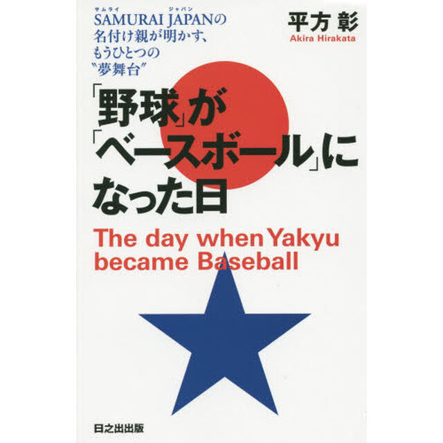 「野球」が「ベースボール」になった日　ＳＡＭＵＲＡＩ　ＪＡＰＡＮの名付け親が明かす、もうひとつの&ldquo;夢舞台&rdquo;