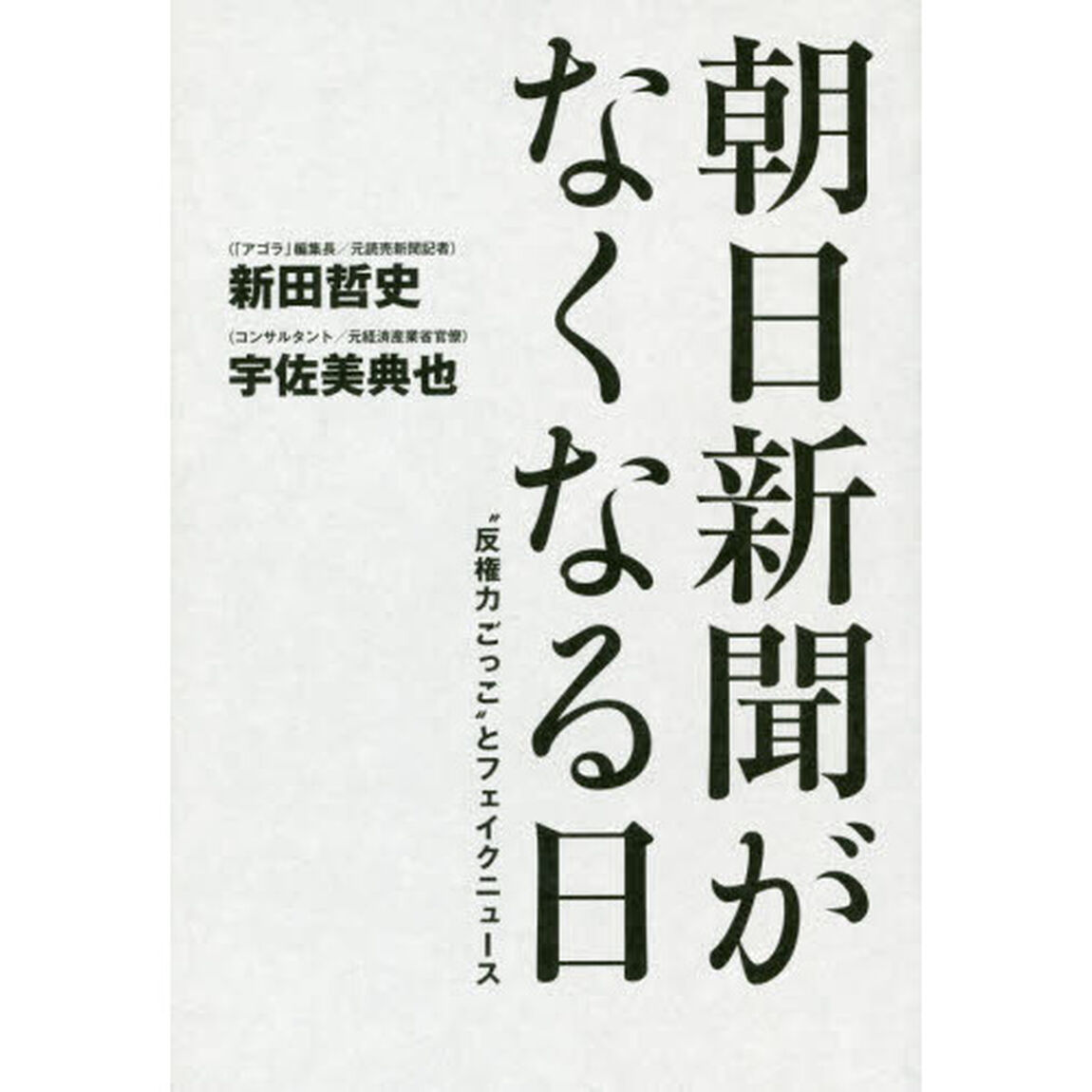 朝日新聞がなくなる日　&ldquo;反権力ごっこ&rdquo;とフェイクニュース
