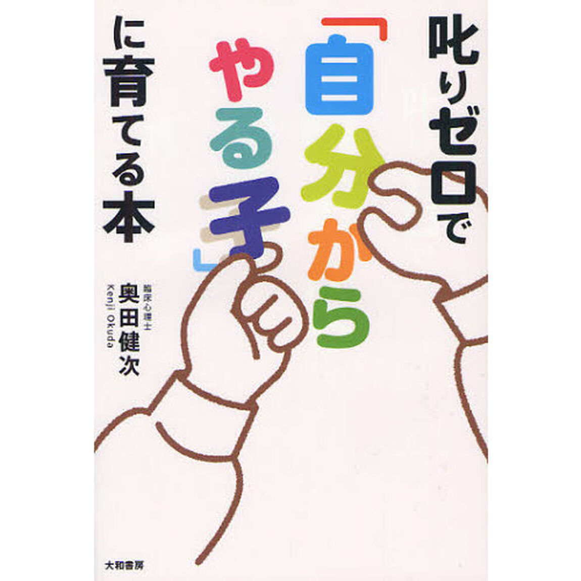 叱りゼロで「自分からやる子」に育てる本