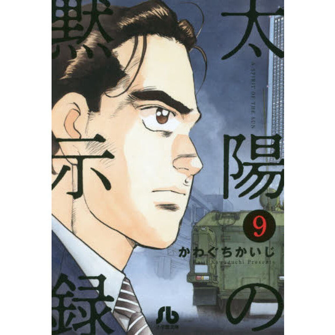 太陽の黙示録　９