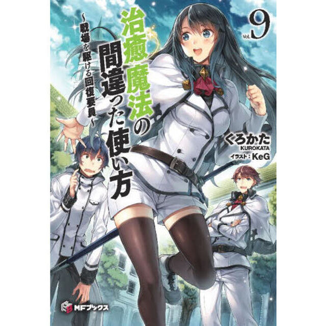 治癒魔法の間違った使い方　戦場を駆ける回復要員　９